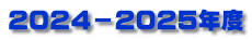 ２０２４－２０２５年度