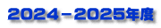 ２０２４－２０２５年度