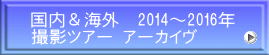 国内＆海外　2014～2016年 撮影ツアー アーカイヴ