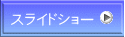 スライドショー 