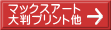 マックスアート 大判プリント他 