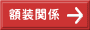 額装関係 