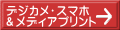 デジカメ・スマホ ＆メディアプリント 