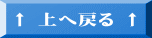 ↑ 上へ戻る ↑