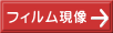 フィルム現像