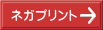 ネガプリント