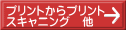 プリントからプリント スキャニング　他 