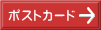 ポストカード