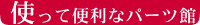 �g���ĕ֗��ȃp�[�c��